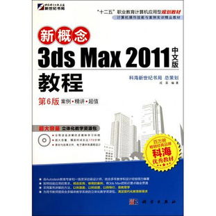圖書新概念3ds Max 2011中文版教程（第6版） 計算機操作技能與案例實訓(xùn)精品教材
